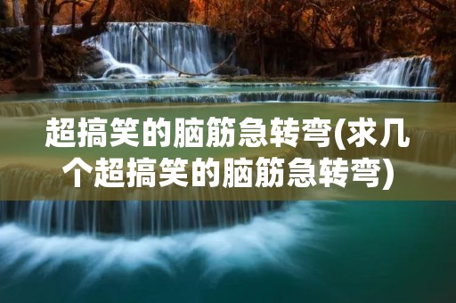 超搞笑的脑筋急转弯(求几个超搞笑的脑筋急转弯) 超搞笑的脑筋急转弯(求几个超搞笑的脑筋急转弯)