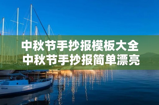 中秋节手抄报模板大全 中秋节手抄报简单漂亮 模板 中秋节手抄报模板大全 中秋节手抄报简单漂亮 模板