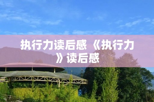 执行力读后感 《执行力》读后感