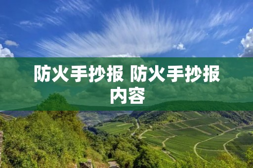 防火手抄报 防火手抄报内容 防火手抄报 防火手抄报内容