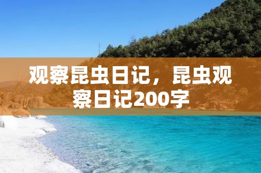观察昆虫日记,昆虫观察日记200字