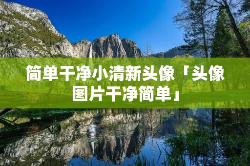 简单干净小清新头像「头像图片干净简单」