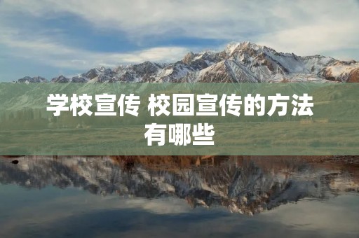 学校宣传 校园宣传的方法有哪些
