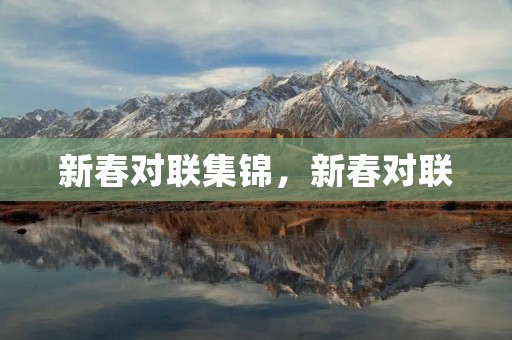 新春对联集锦,新春对联