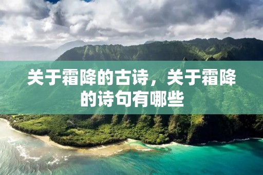 关于霜降的古诗,关于霜降的诗句有哪些