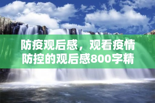 防疫观后感,观看疫情防控的观后感800字精选范文