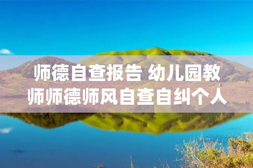 师德自查报告 幼儿园教师师德师风自查自纠个人报告(三篇)
