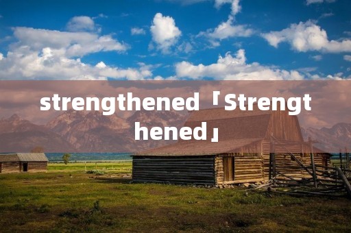 strengthened「Strengthened」