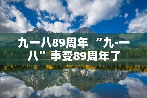 九一八89周年 “九·一八”事变89周年了