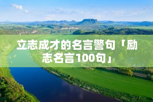 立志成才的名言警句「励志名言100句」