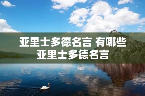 亚里士多德名言 有哪些亚里士多德名言