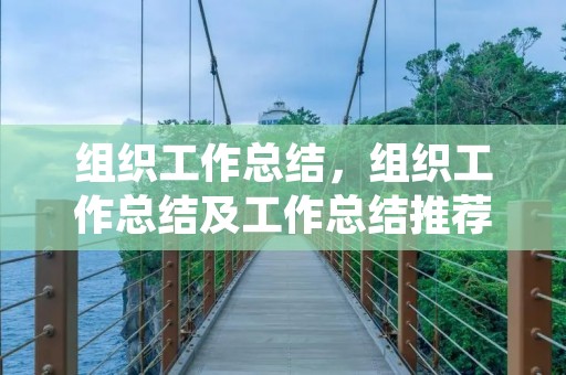 组织工作总结,组织工作总结及工作总结推荐5篇