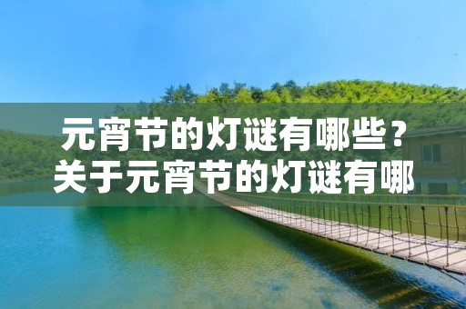 元宵节的灯谜有哪些?关于元宵节的灯谜有哪些 元宵节的灯谜有哪些?关于元宵节的灯谜有哪些