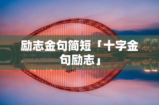励志金句简短「十字金句励志」