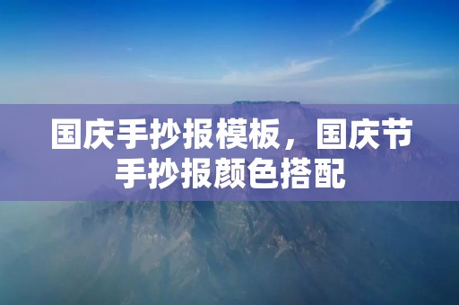国庆手抄报模板，国庆节手抄报颜色搭配