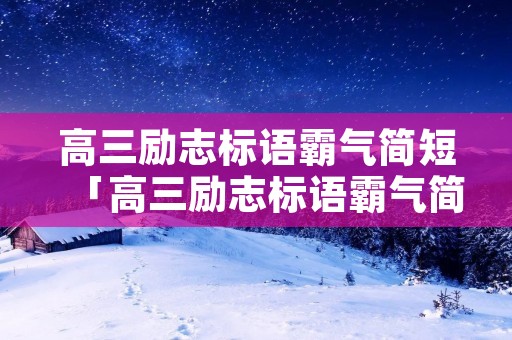 高三励志标语霸气简短「高三励志标语霸气简短八个字」
