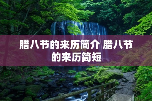腊八节的来历简介 腊八节的来历简短