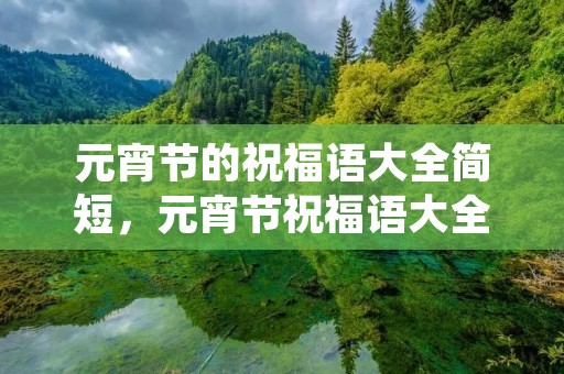 元宵节的祝福语大全简短,元宵节祝福语大全简短10个字