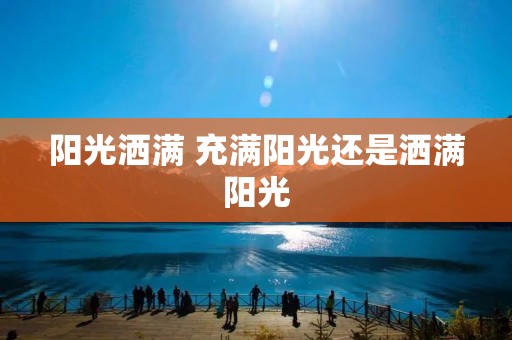 阳光洒满 充满阳光还是洒满阳光