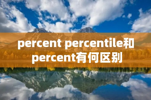 percent percentile和 percent有何区别
