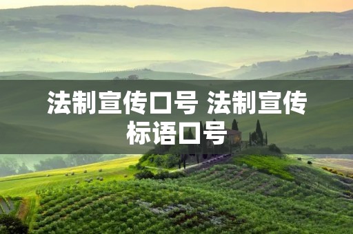 法制宣传口号 法制宣传标语口号