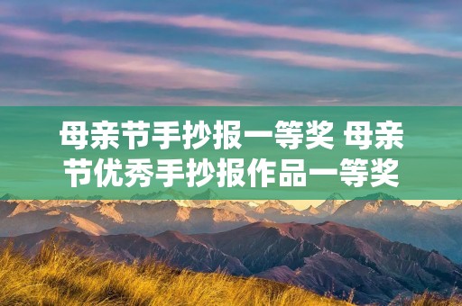 母亲节手抄报一等奖 母亲节优秀手抄报作品一等奖