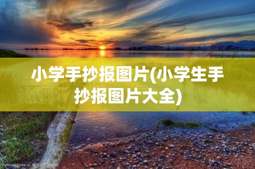 小学手抄报图片(小学生手抄报图片大全) 小学手抄报图片(小学生手抄报图片大全)