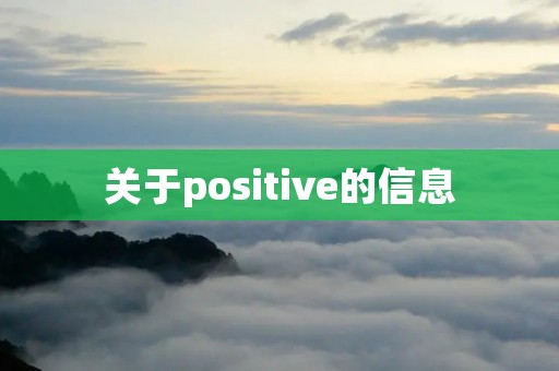 关于positive的信息 关于positive的信息