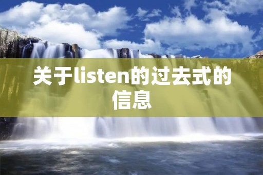 关于listen的过去式的信息