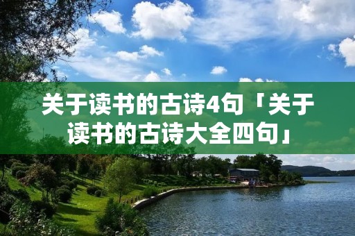 关于读书的古诗4句「关于读书的古诗大全四句」