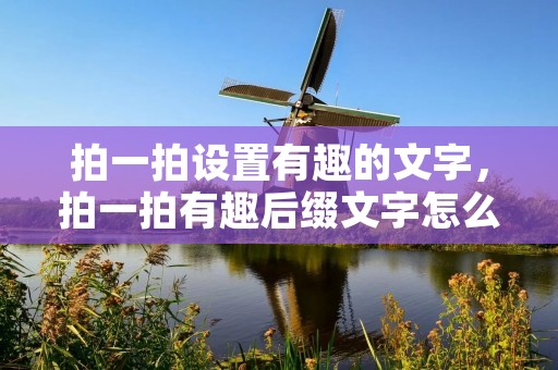 拍一拍设置有趣的文字,拍一拍有趣后缀文字怎么设置