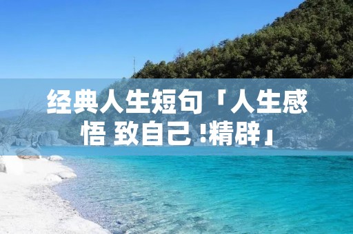 经典人生短句「人生感悟 致自己 !精辟」