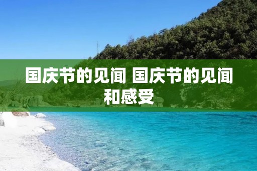 国庆节的见闻 国庆节的见闻和感受