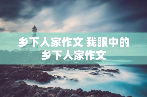 乡下人家作文 我眼中的乡下人家作文