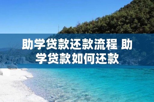 助学贷款还款流程 助学贷款如何还款