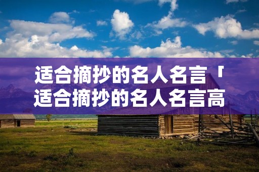 适合摘抄的名人名言「适合摘抄的名人名言高中」