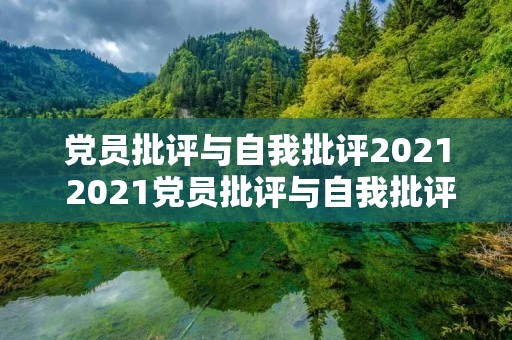 党员批评与自我批评2021 2021党员批评与自我批评怎么写