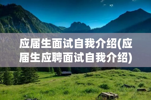 应届生面试自我介绍(应届生应聘面试自我介绍)
