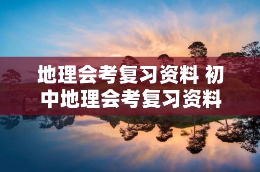 地理会考复习资料 初中地理会考复习资料 地理会考复习资料 初中地理会考复习资料