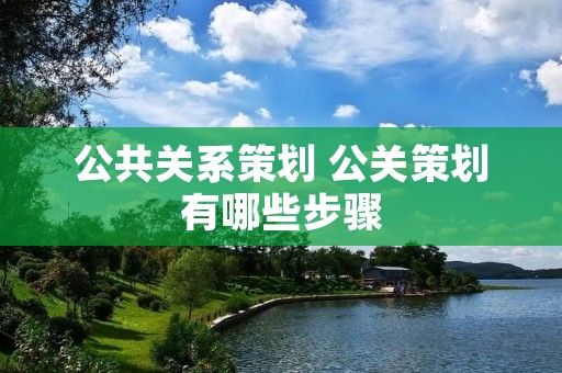 公共关系策划 公关策划有哪些步骤