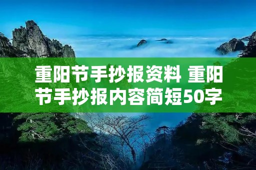 重阳节手抄报资料 重阳节手抄报内容简短50字