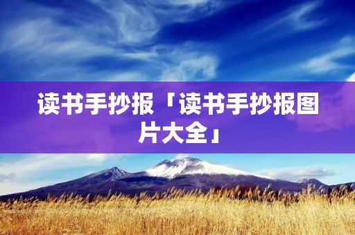 读书手抄报「读书手抄报图片大全」 读书手抄报「读书手抄报图片大全」