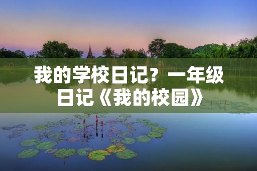 我的学校日记？一年级日记《我的校园》