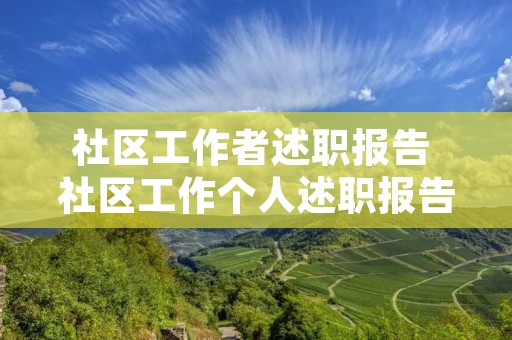 社区工作者述职报告 社区工作个人述职报告三篇