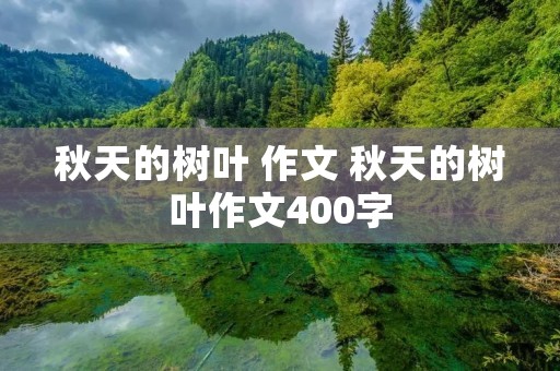 秋天的树叶 作文 秋天的树叶作文400字