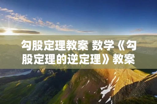 勾股定理教案 数学《勾股定理的逆定理》教案