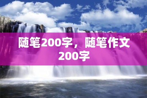 随笔200字，随笔作文200字
