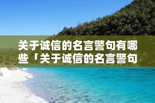 关于诚信的名言警句有哪些「关于诚信的名言警句有哪些?」