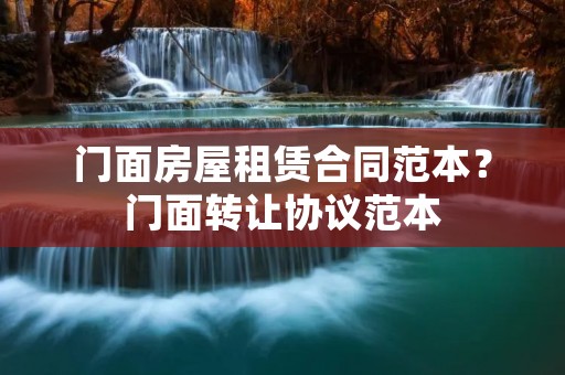 门面房屋租赁合同范本？门面转让协议范本