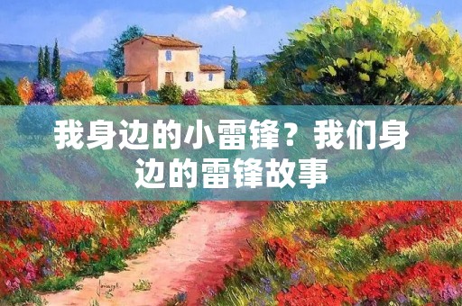 我身边的小雷锋？我们身边的雷锋故事